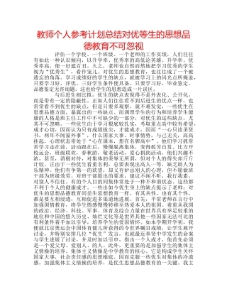 教师个人参考计划总结对优等生的思想品德教育不可忽视 