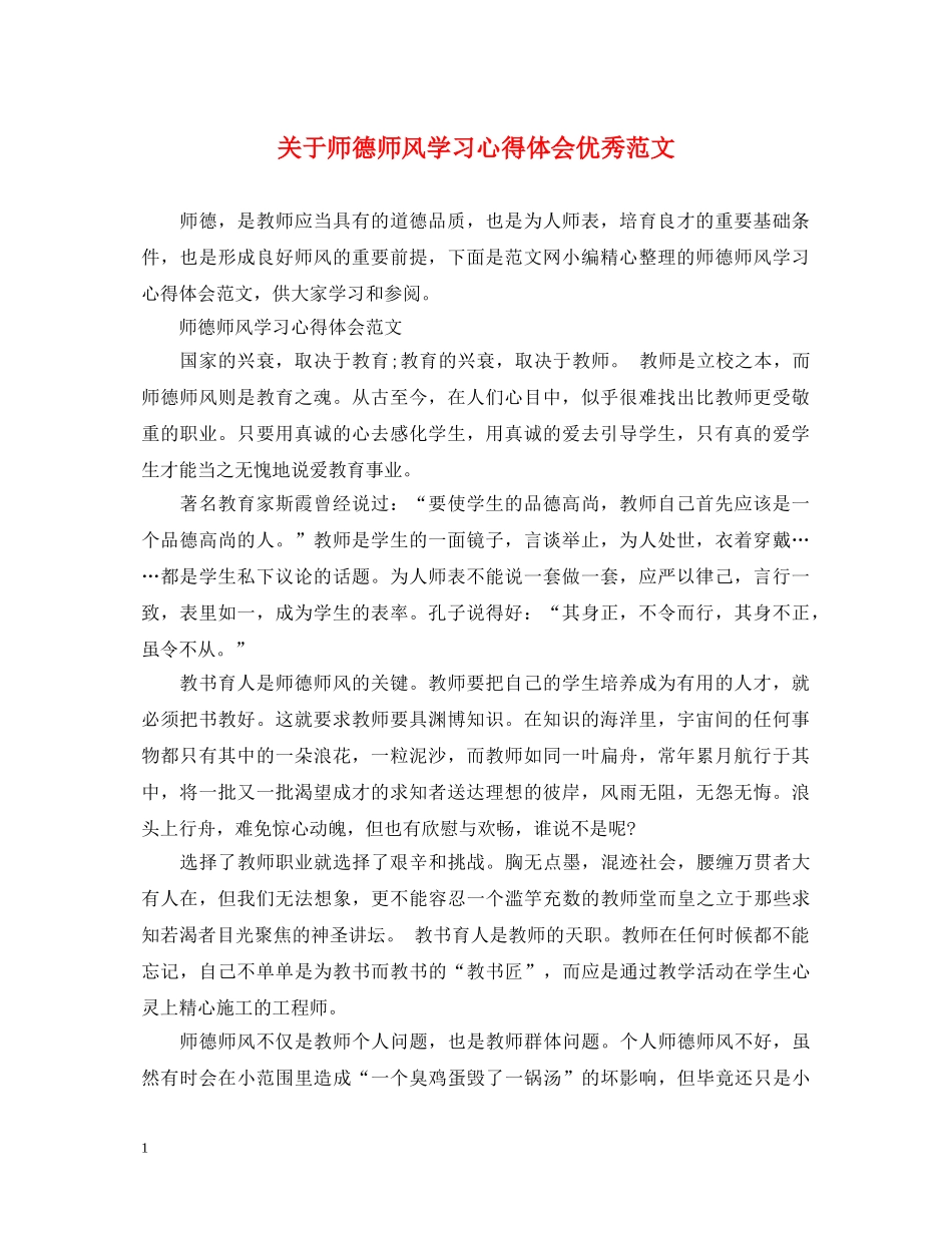 关于师德师风学习心得体会优秀范文 _第1页