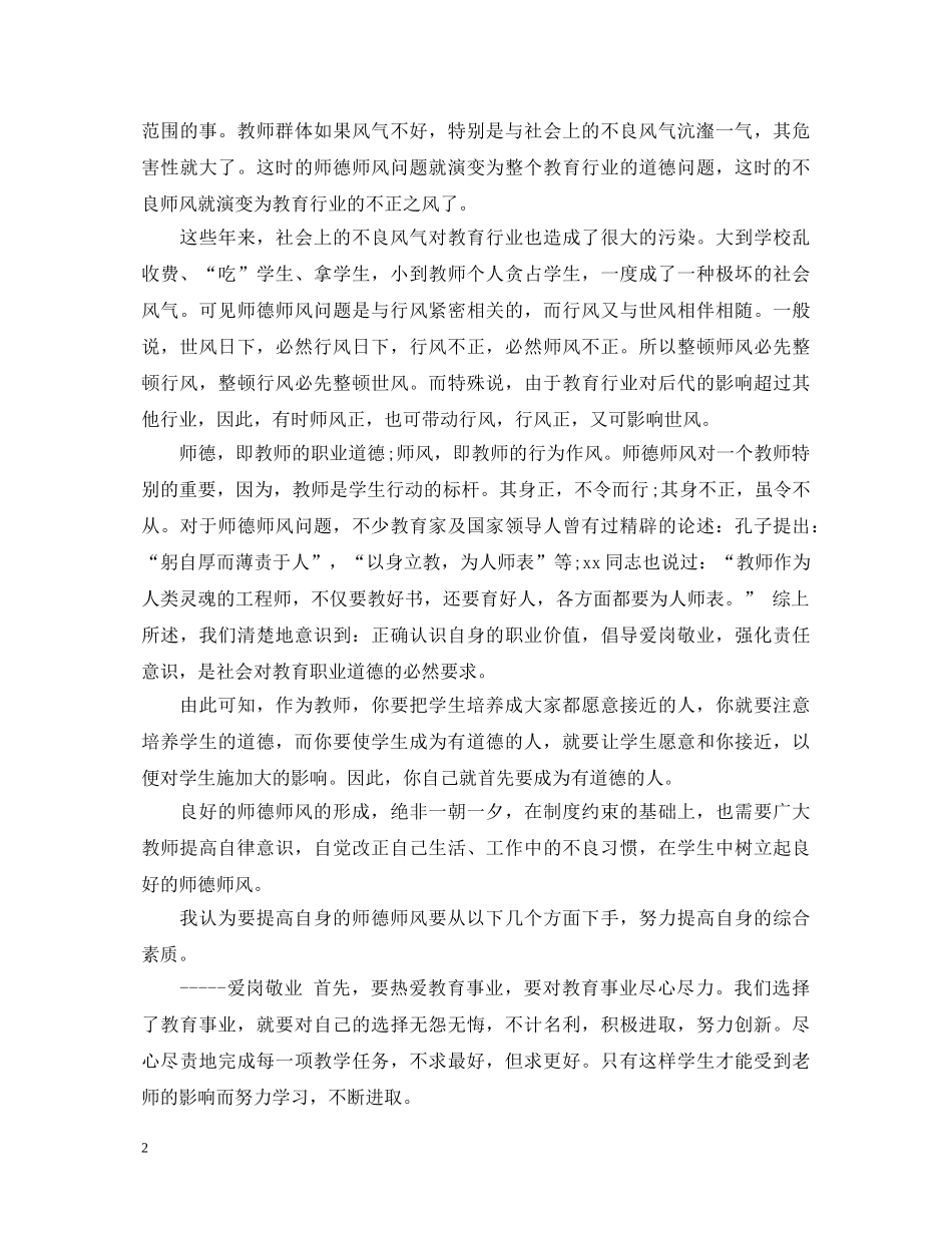 关于师德师风学习心得体会优秀范文 _第2页