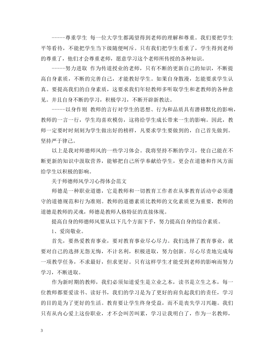 关于师德师风学习心得体会优秀范文 _第3页