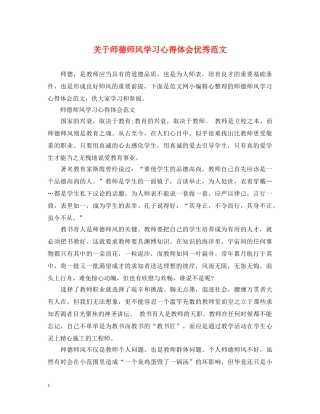 关于师德师风学习心得体会优秀范文 