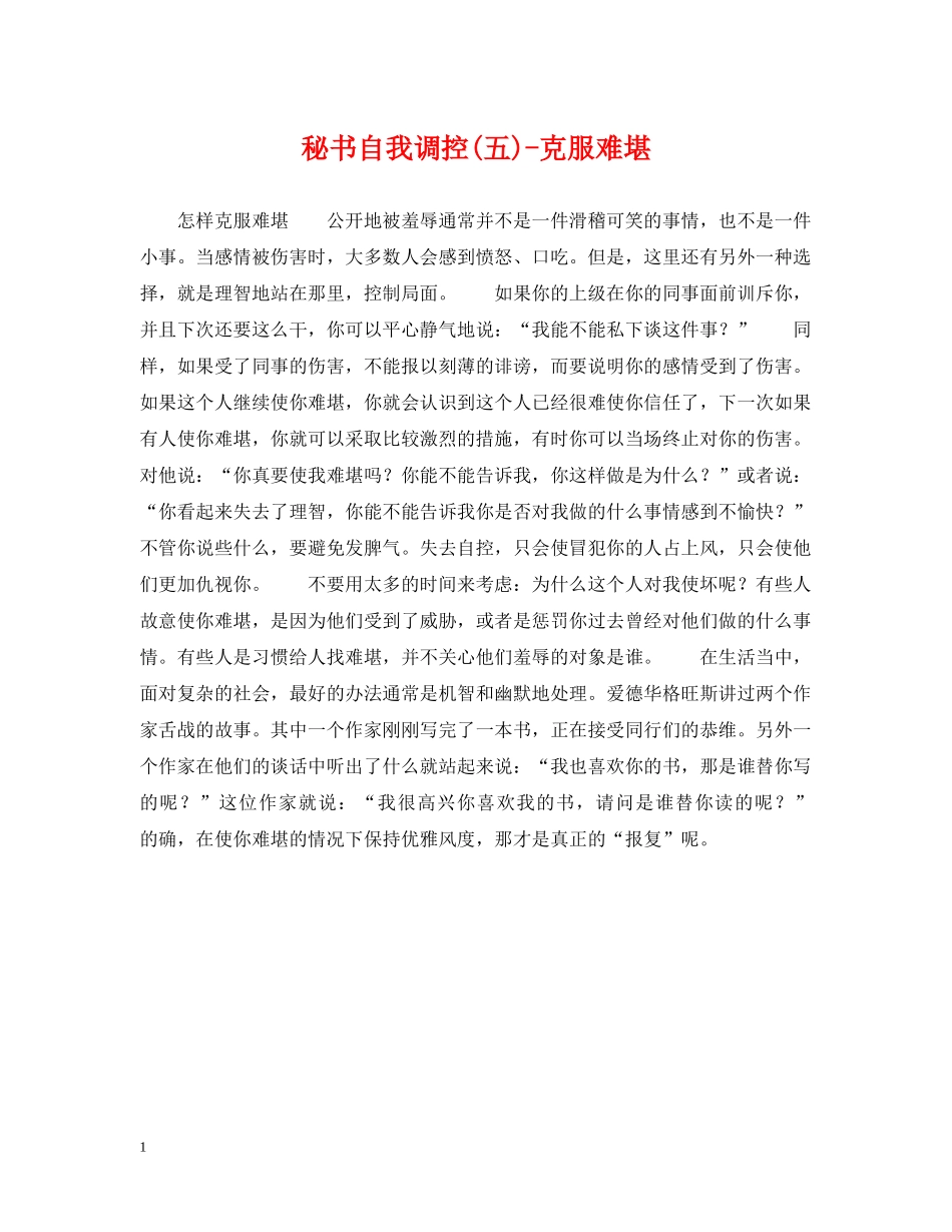 秘书自我调控(五)-克服难堪 _第1页