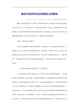 数学对培养学生的思维能力的影响