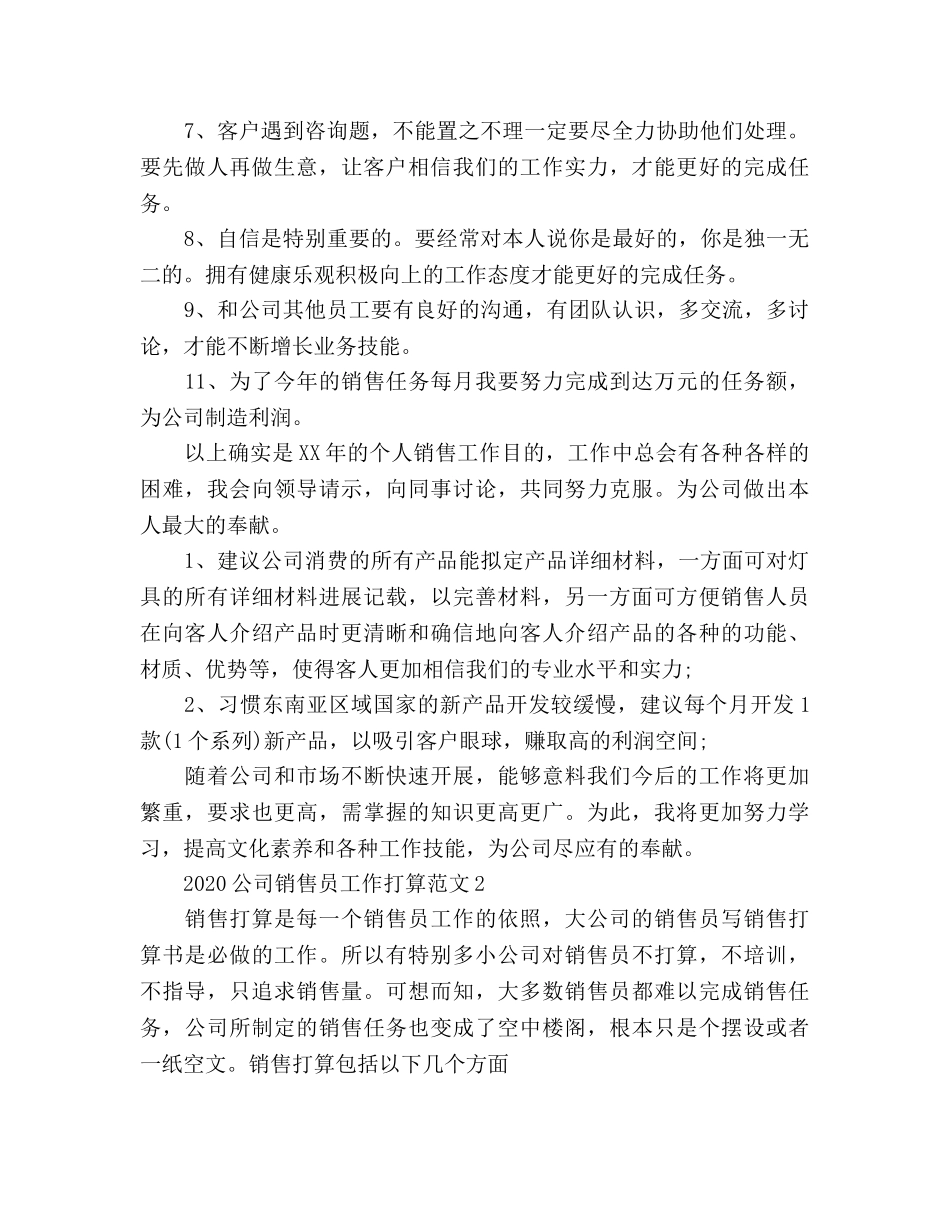 公司销售员工作参考计划 _第2页