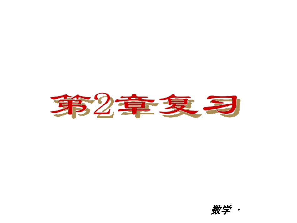 初中三年级数学上册第二章一元二次方程全章复习与测试第一课时课件_第1页