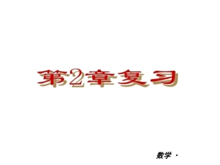 初中三年级数学上册第二章一元二次方程全章复习与测试第一课时课件