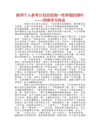教师个人参考计划总结做一枚幸福的绿叶——师德学习体会 