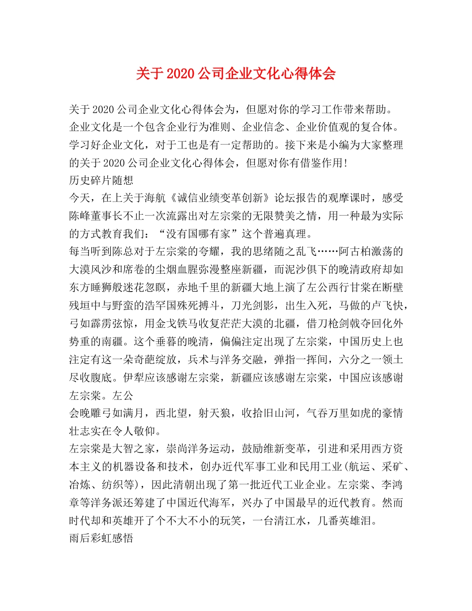 关于2020公司企业文化心得体会 _第1页