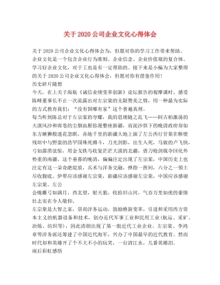 关于2020公司企业文化心得体会 