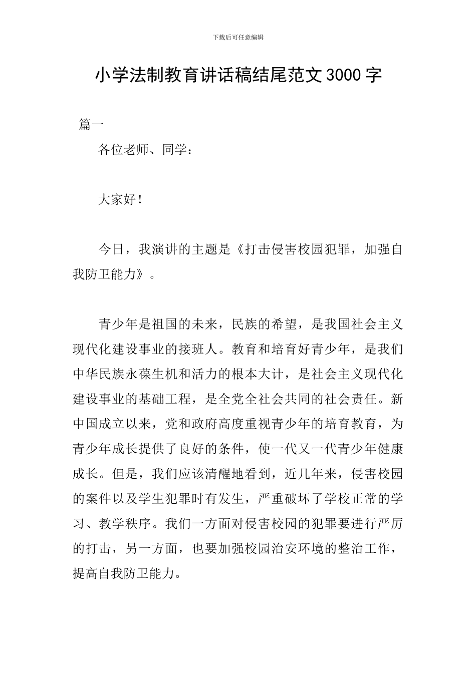 小学法制教育讲话稿结尾范文3000字_第1页