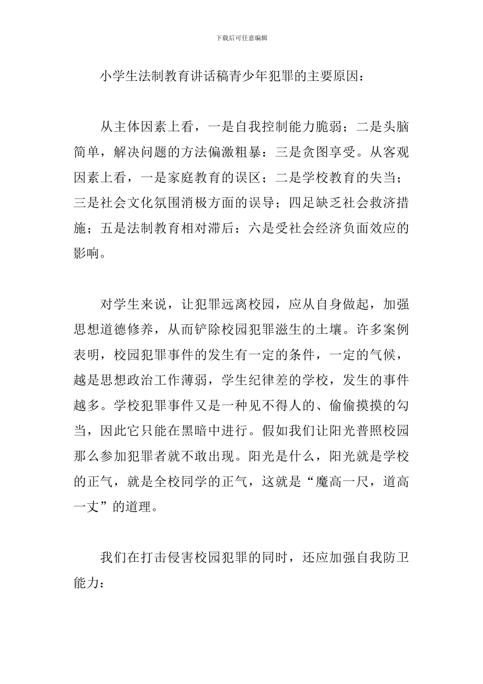 小学法制教育讲话稿结尾范文3000字_第2页