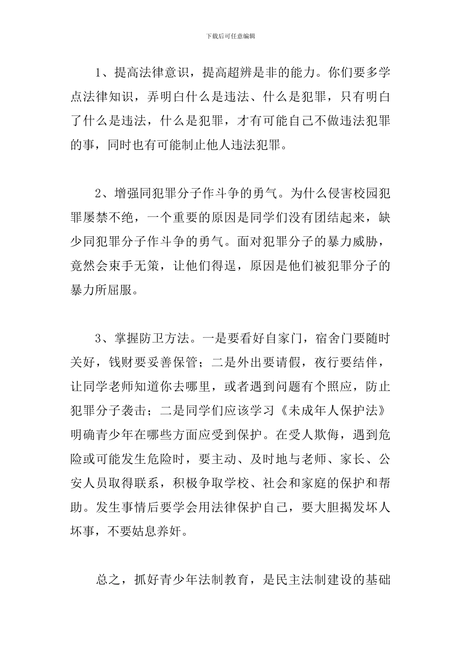 小学法制教育讲话稿结尾范文3000字_第3页