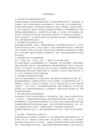 集体备课的意义