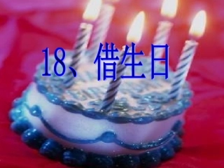 人教课标版版小学语文一年级上册《借生日》PPT课件