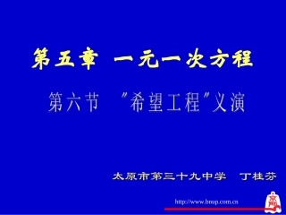 “希望工程”义演演示文稿