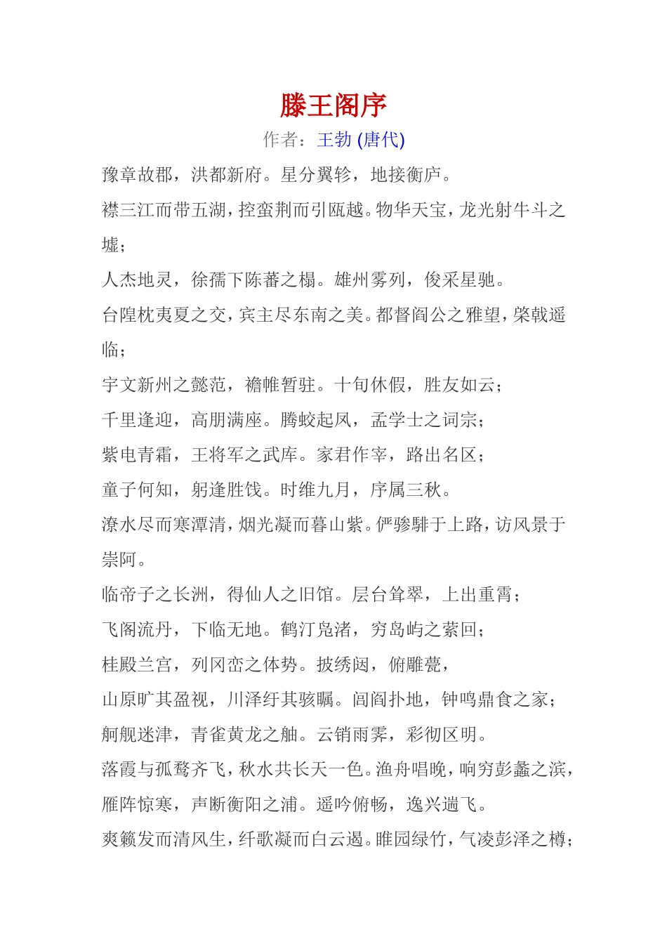 滕王阁序全文及翻译_第1页