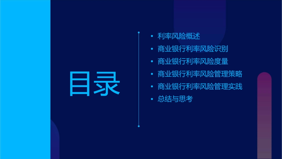 商业银行利率风险课件_第2页