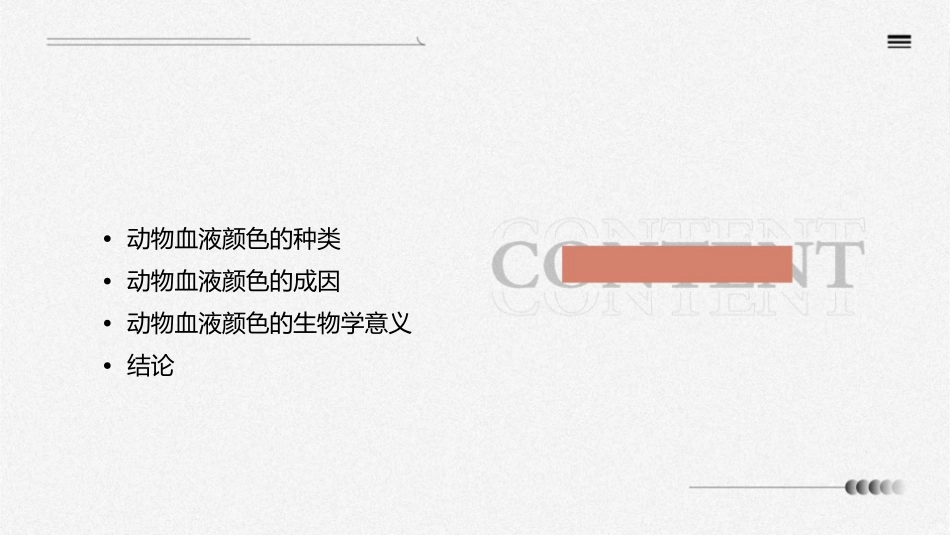 动物血液颜色的探究课件_第2页