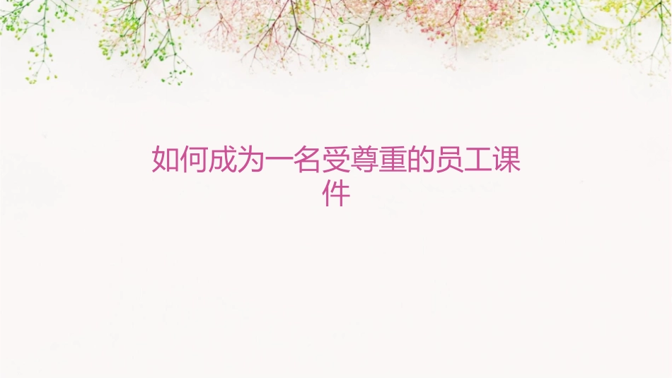 如何成为一名受尊重的员工课件_第1页