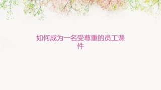 如何成为一名受尊重的员工课件
