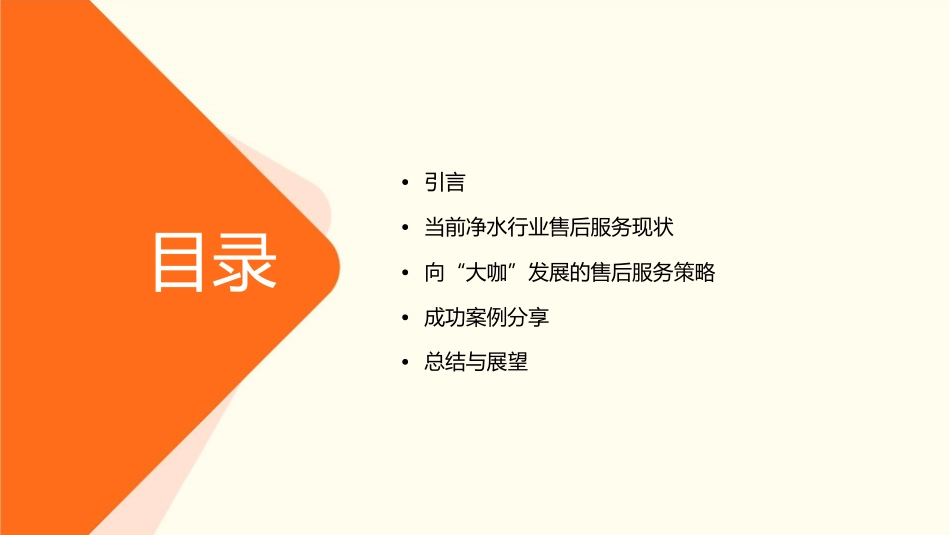 净水行业的售后服务如何向“大咖”发展课件_第2页