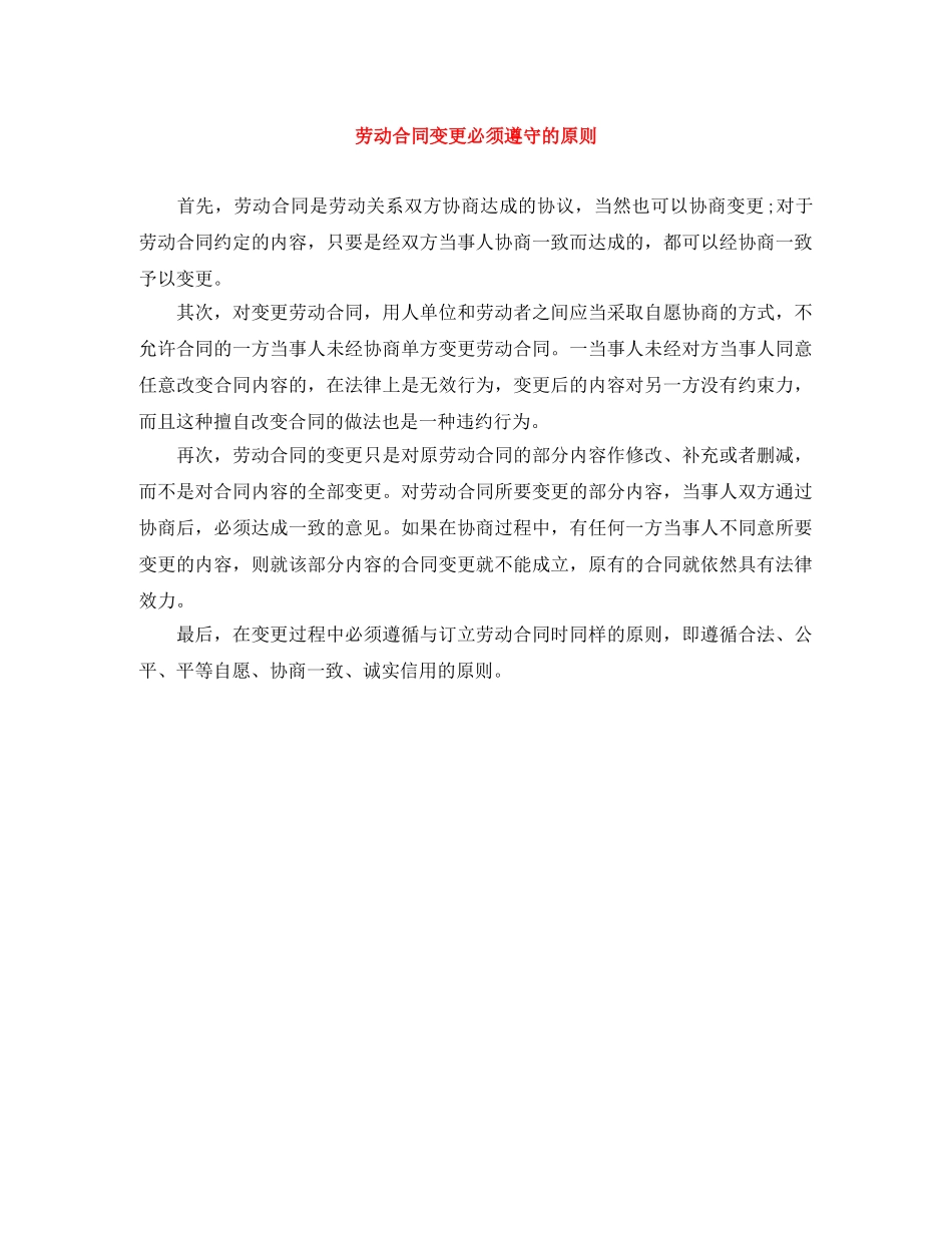 劳动合同变更必须遵守的原则 _第1页