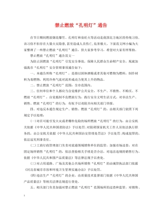禁止燃放“孔明灯”通告 