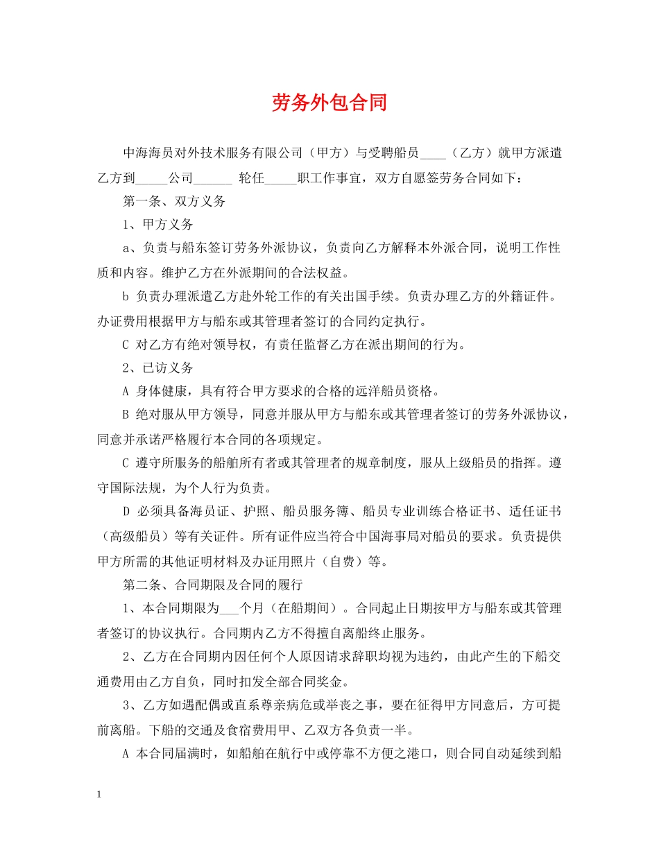 劳务外包合同 _第1页