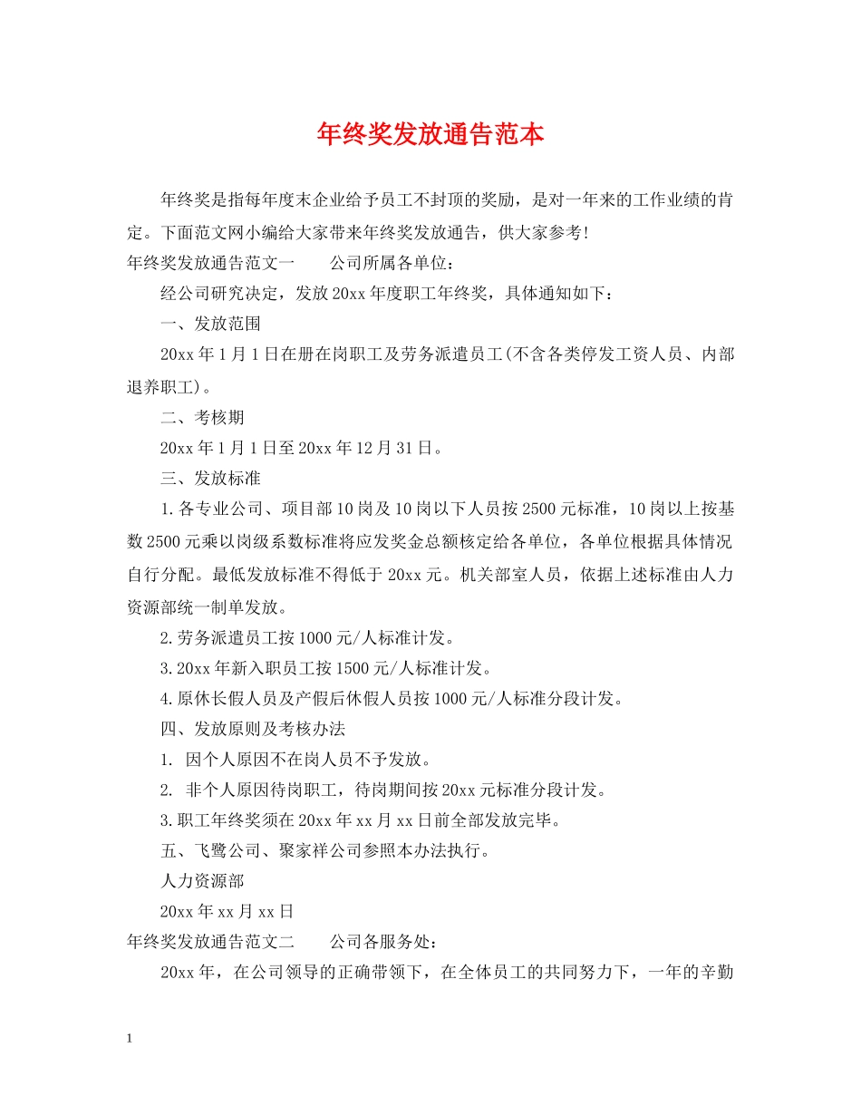 年终奖发放通告范本 _第1页