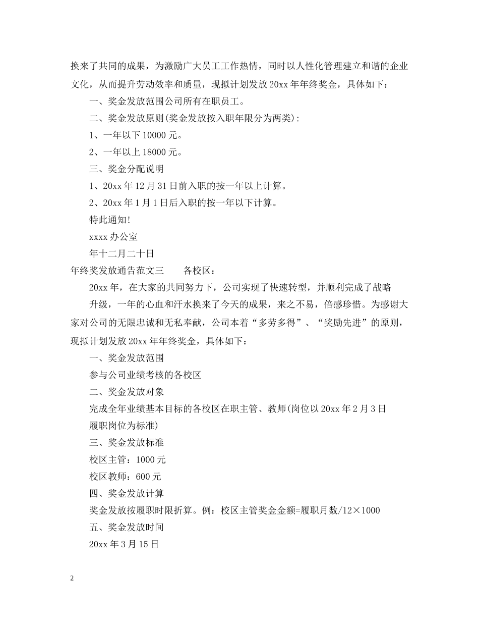 年终奖发放通告范本 _第2页