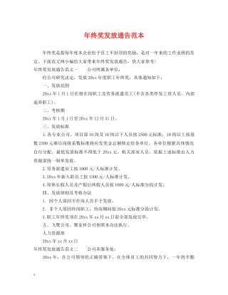 年终奖发放通告范本 