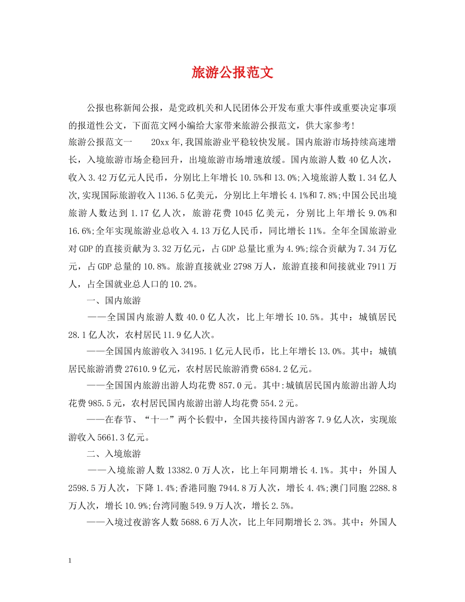 旅游公报范文 _第1页