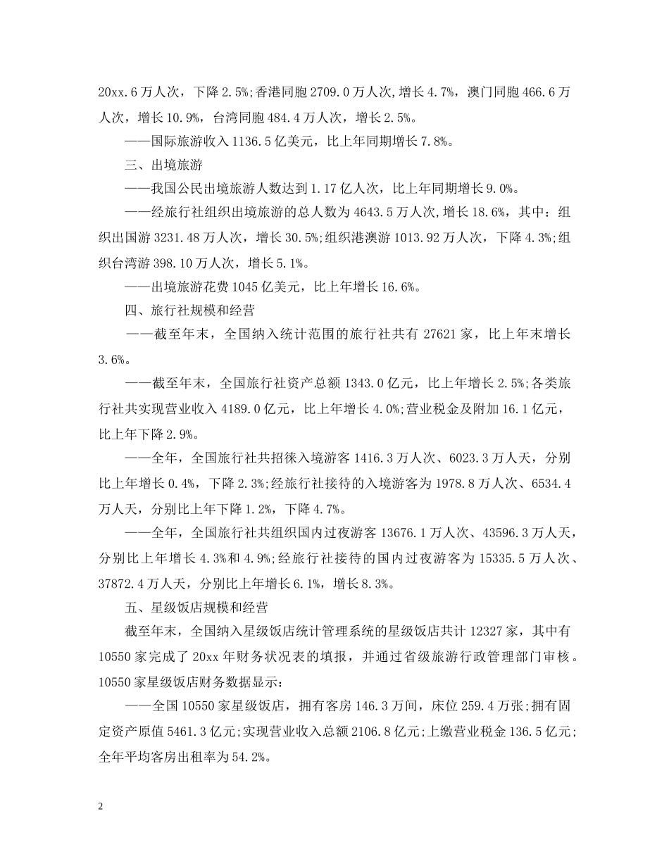 旅游公报范文 _第2页