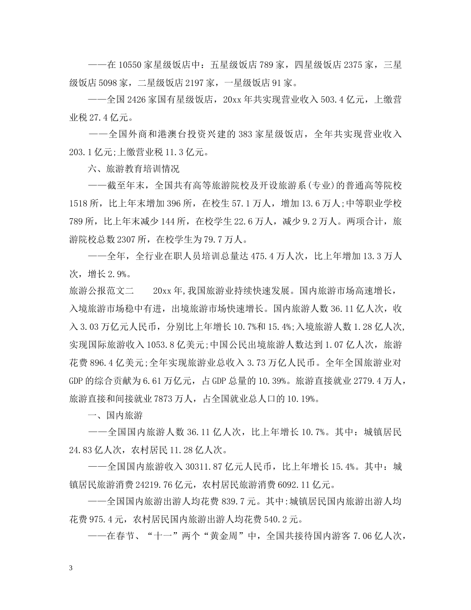 旅游公报范文 _第3页