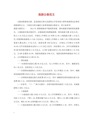 旅游公报范文 