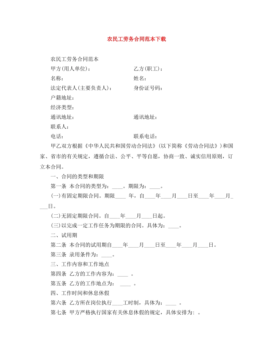农民工劳务合同范本下载_第1页