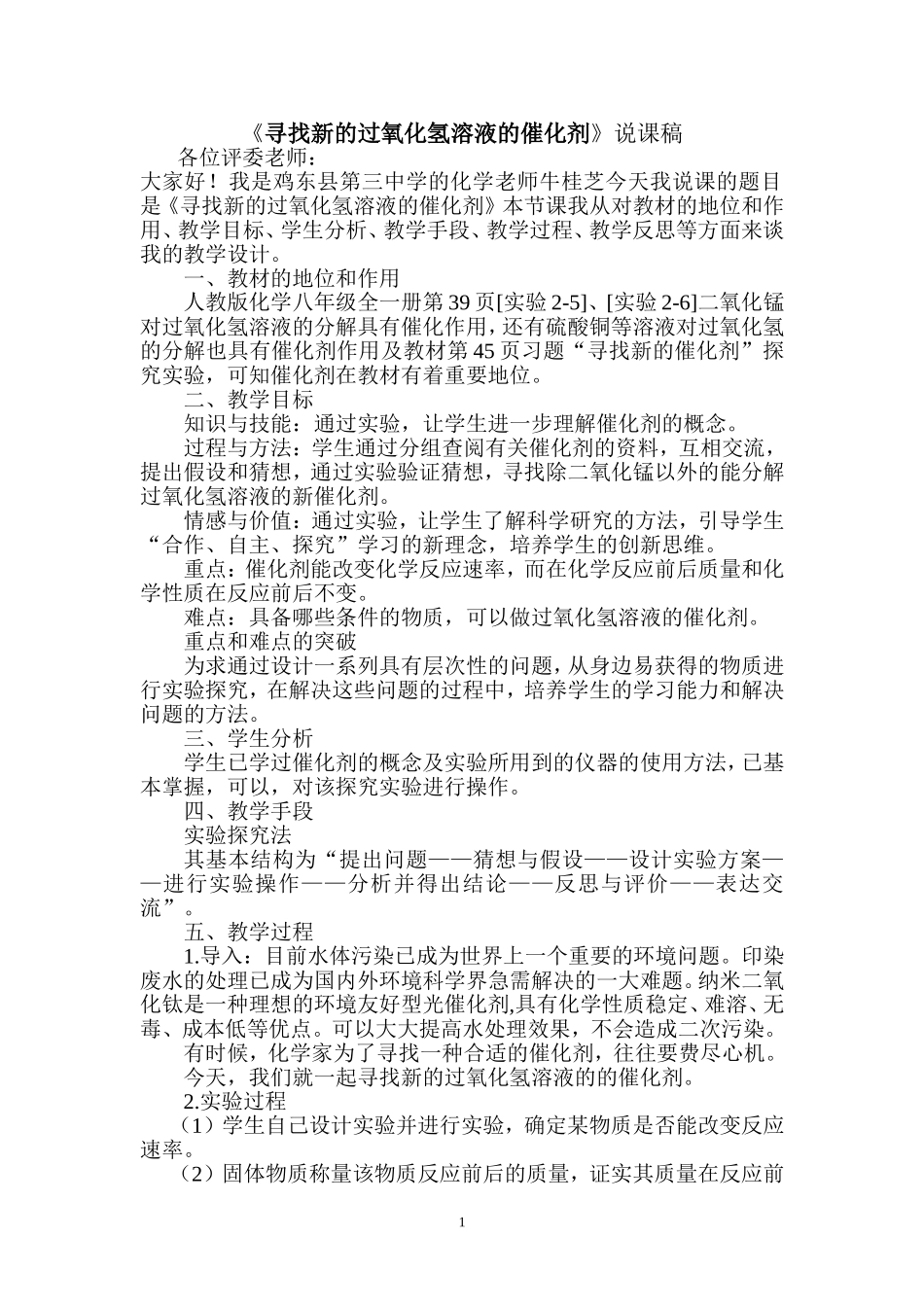 过氧化氢催化课目的寻找牛桂芝说课_第1页