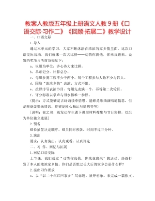 教案人教版五年级上册语文人教9册《口语交际·习作二》《回顾·拓展二》教学设计 