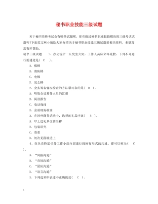 秘书职业技能三级试题 