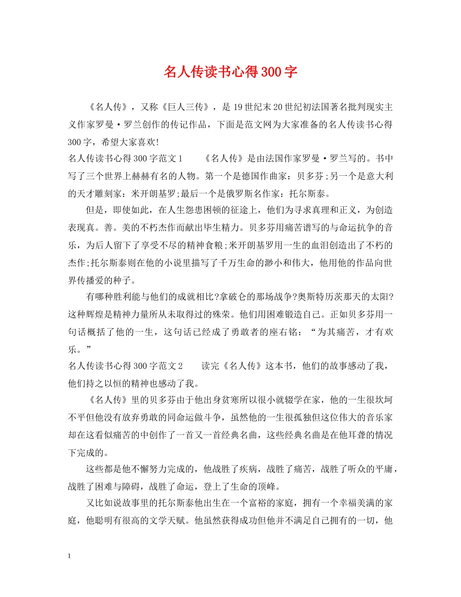 名人传读书心得300字 _第1页