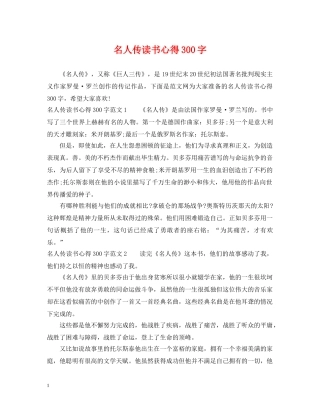 名人传读书心得300字 