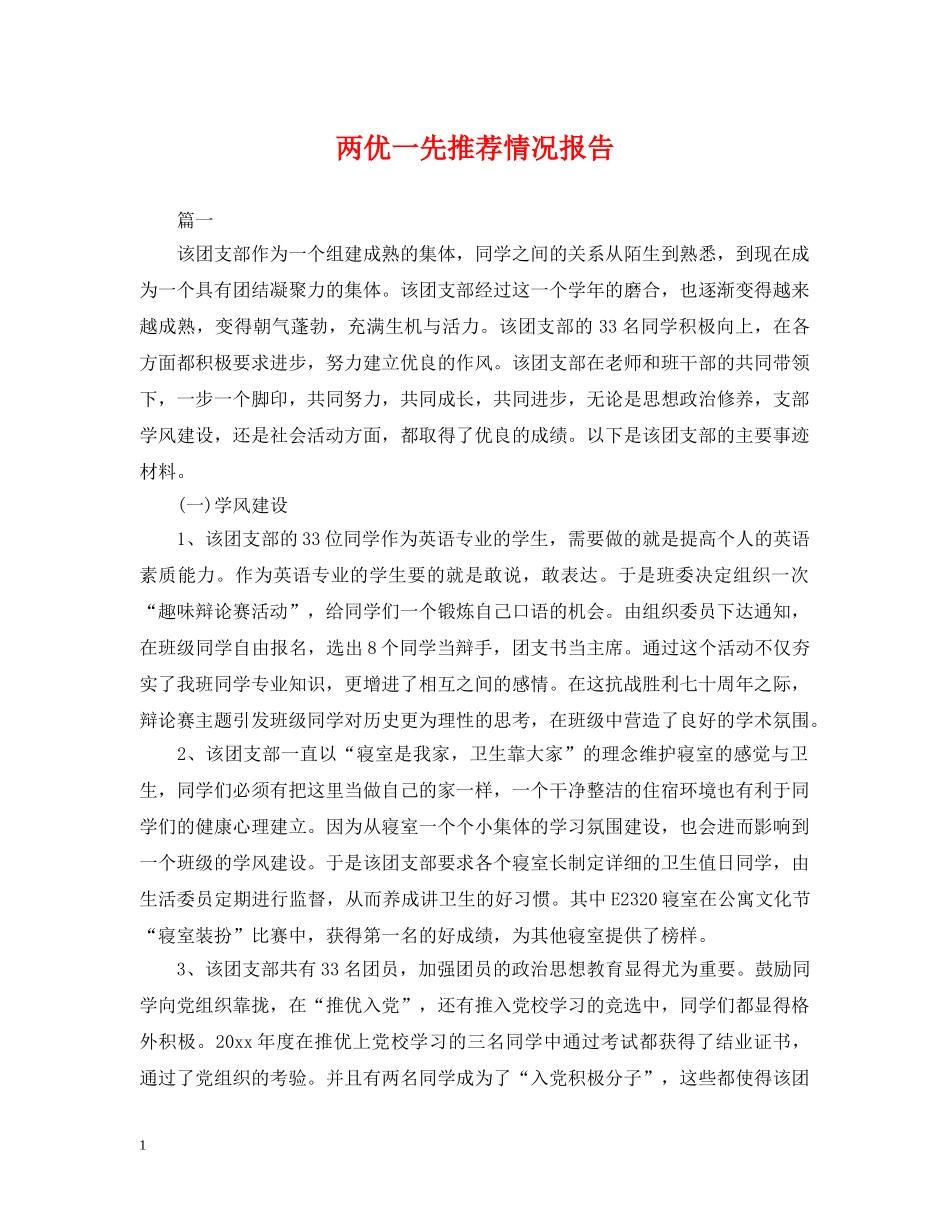 两优一先推荐情况报告_第1页