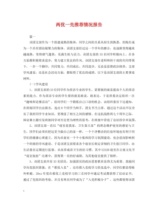 两优一先推荐情况报告