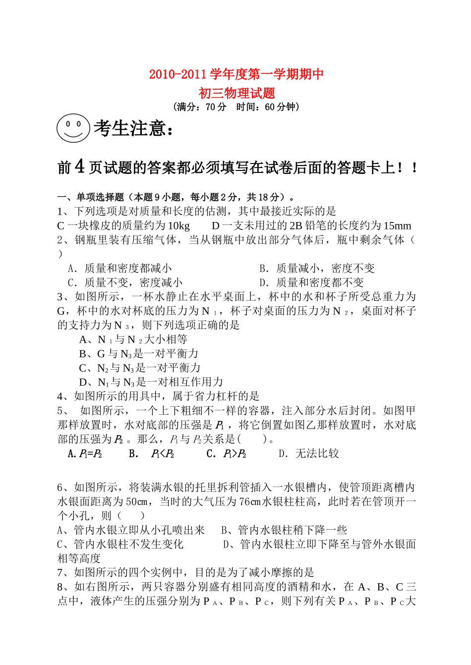 九级物理第一学期期中联考试题 人教新课标版_第1页