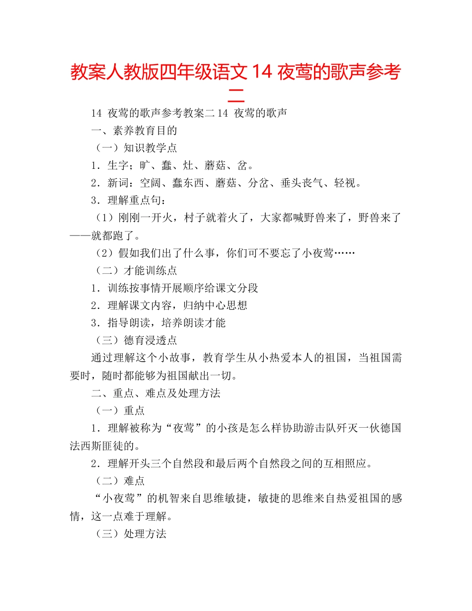 教案人教版四年级语文14 夜莺的歌声参考二 _第1页
