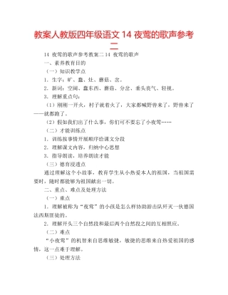 教案人教版四年级语文14 夜莺的歌声参考二 