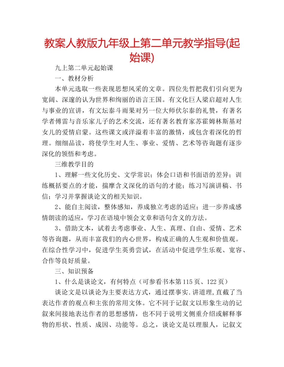 教案人教版九年级上第二单元教学指导(起始课) _第1页
