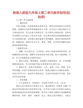 教案人教版九年级上第二单元教学指导(起始课) 