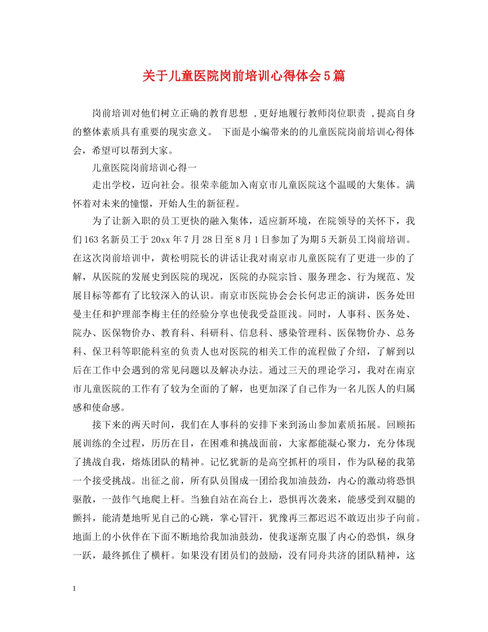 关于儿童医院岗前培训心得体会5篇 _第1页