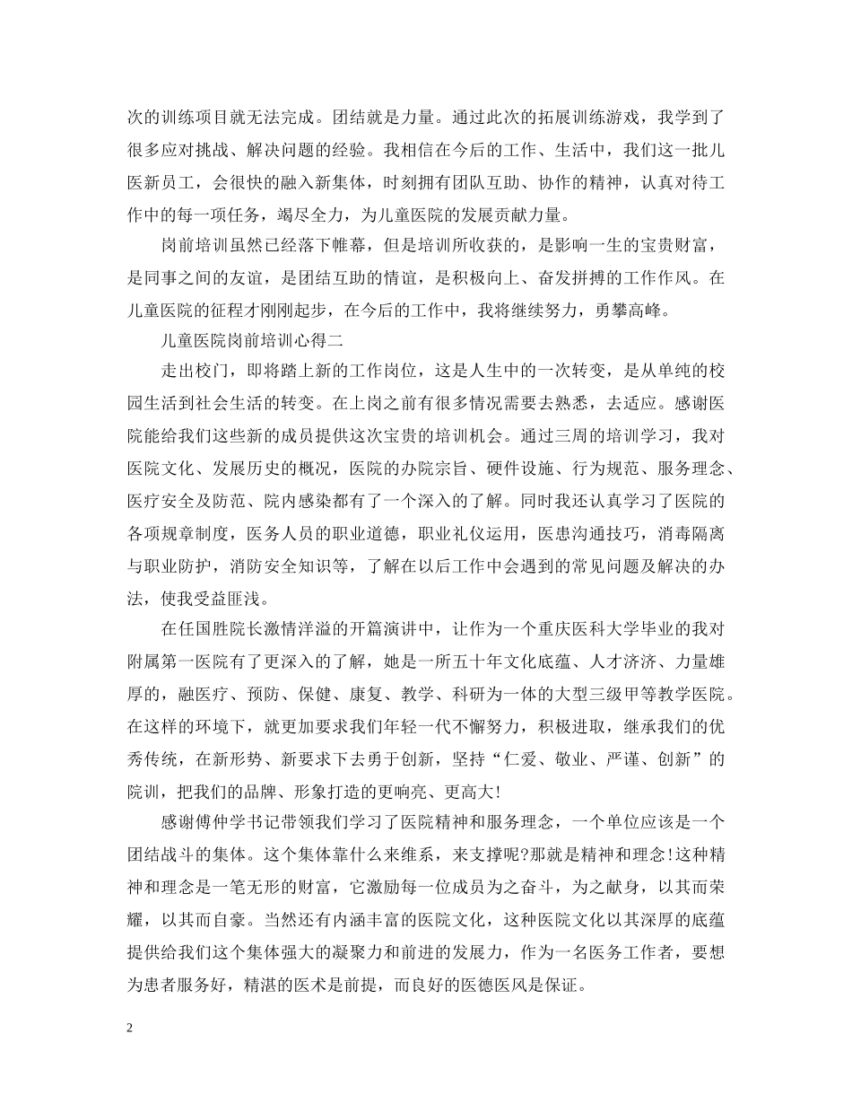 关于儿童医院岗前培训心得体会5篇 _第2页